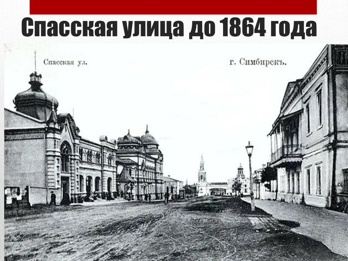 Кто основал город симбирск. Кто основал город симбирск. Спасская симбирск. Синбирск - симбирск. История ульяновска.