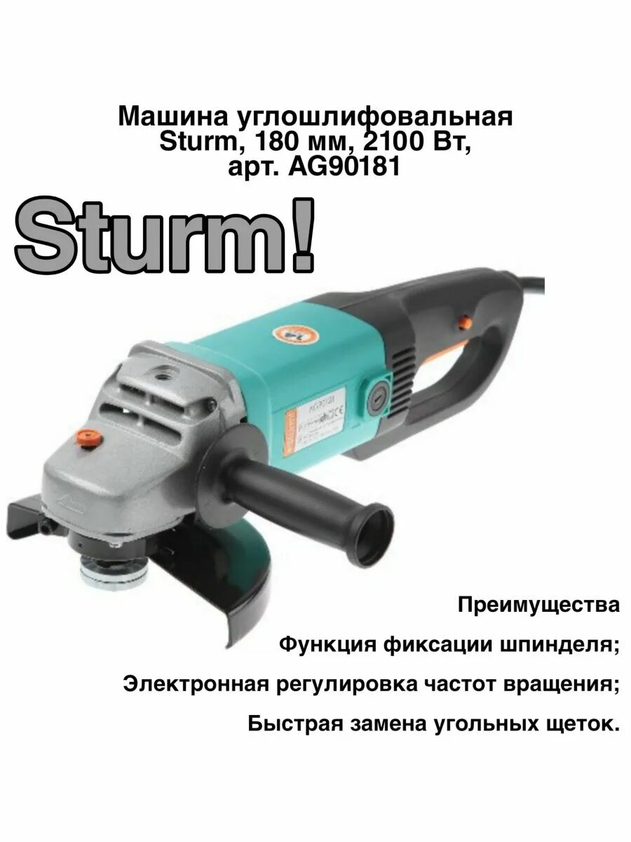 Ag90181 машина углошлифовальная sturm!, 180 мм, 1900 вт,. Машина шлифовальная угловая 1900вт 180мм sturm ag90181. Ушм sturm 180. Sturm ag90181. Болгарка sturm ag9012p.
