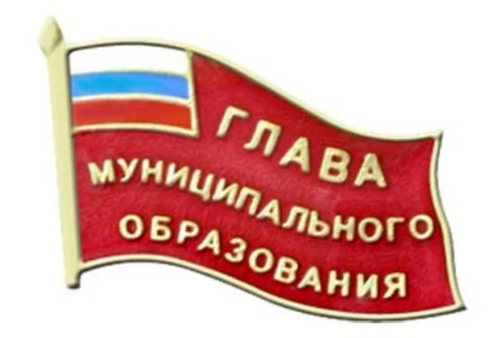 Глава муниципального образования возраст. Глава муниципального образования. избрание главы муниципального образования. глава муниципального образования значок. глава мо.