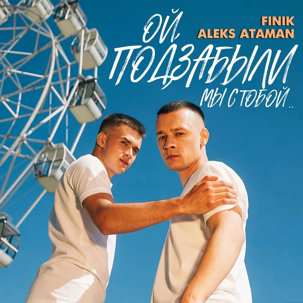 Aleks ataman, finik. Ой подзабыли алекс атаман и финик. Finik ой ой ой ты говорила. Finik finya ой молодой. Finik певец aleks атаман.