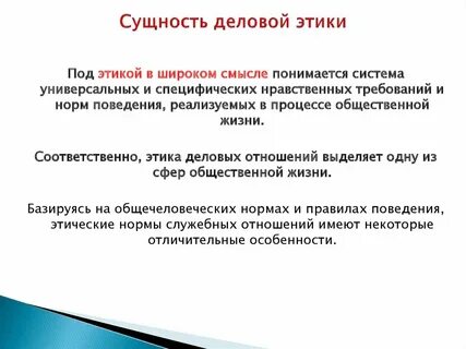 Основные понятия деловой этика