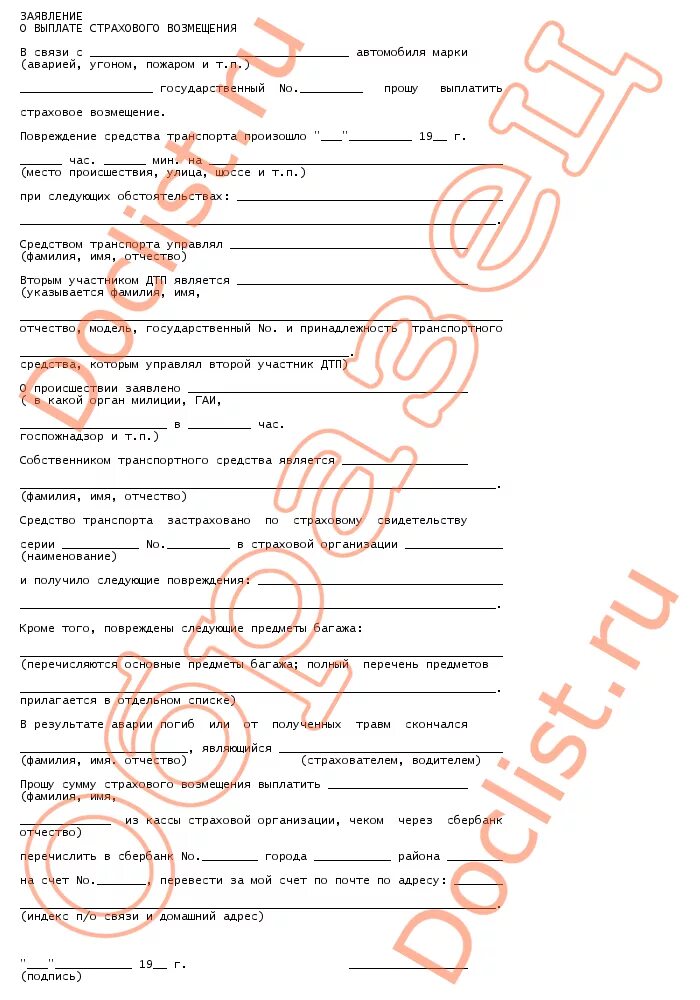 Заявление на выплату страхового возмещения по осаго образец. Бланк заявления о возмещении убытков, страховой выплаты по осаго. Заявление о выплате страхового возмещения дтп. Заявление о выплате страхового возмещения образец. Образец заявления при дтп в страховую компанию.