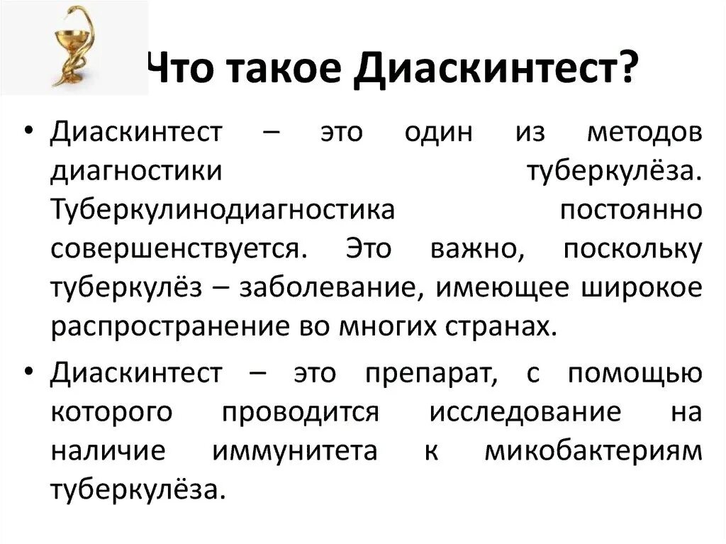 Методы выявления туберкулеза диаскинтест. Что такле диаскин тест. Что такое диаспси тест. Оценка результатов дискен теста.