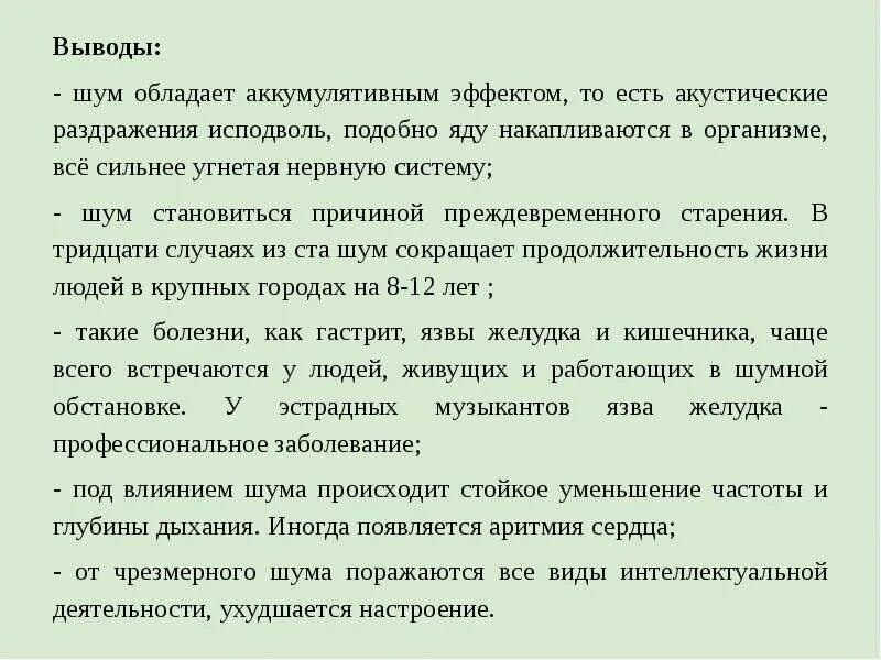 Какое действие оказывает шум на нервную систему. Заключение о шуме. акустический шум заключение. шум вывод. отдаленным эффектом обладает шум высокой частоты.