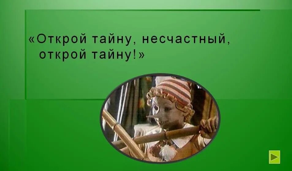 Открой тайну несчастный Открой тайну. Открой мне тайну золотого ключика. Откроется тайна. Картинка Открой тайну. Хотите открою секрет