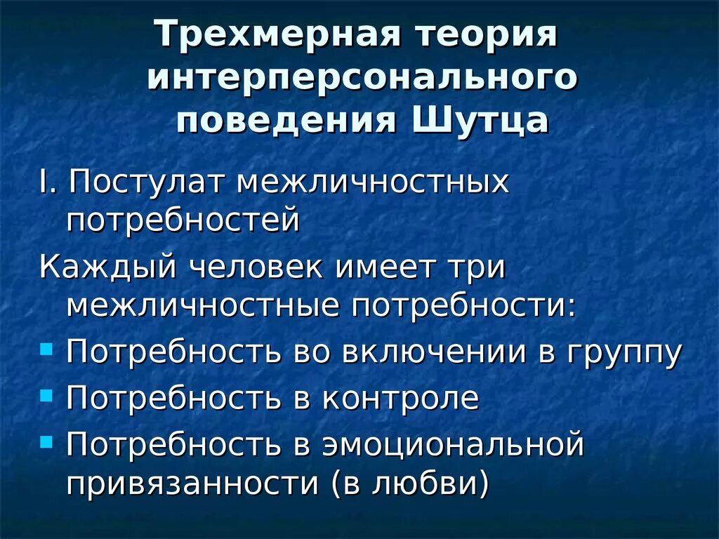 Теории межличностных отношений. Трехмерная теория поведения Шутца. Теория интерперсонального поведения в Шутца. Межличностные потребности. Потребности Шутца.