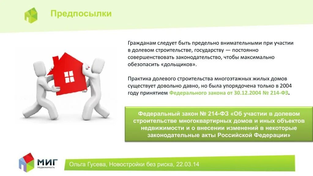 Договор долевого участия. Как работает схема долевого участия. Долевое участие. ФЗ 214 об участии в долевом строительстве действующая редакция. Долевое участие 214 фз изменения