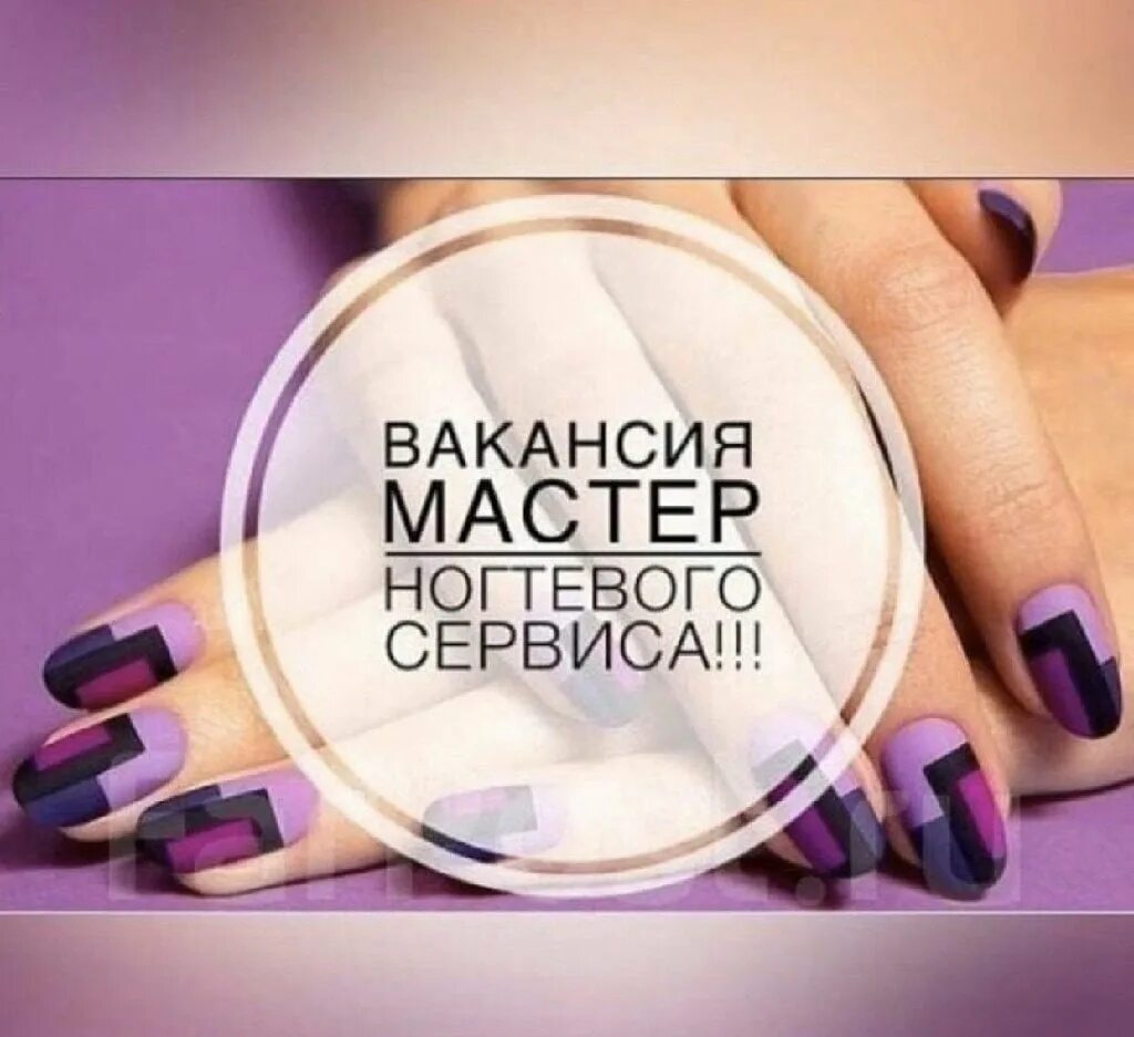 Требуется мастер ногтевого сервиса. Требуется мастер маникюра и педикюра. Требуется мастер по маникюру. Ищем мастера маникюра. Требуется мастер маникюра и педикюра.