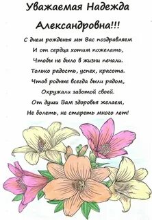 Поздравление с днем рождения надежде николаевне
