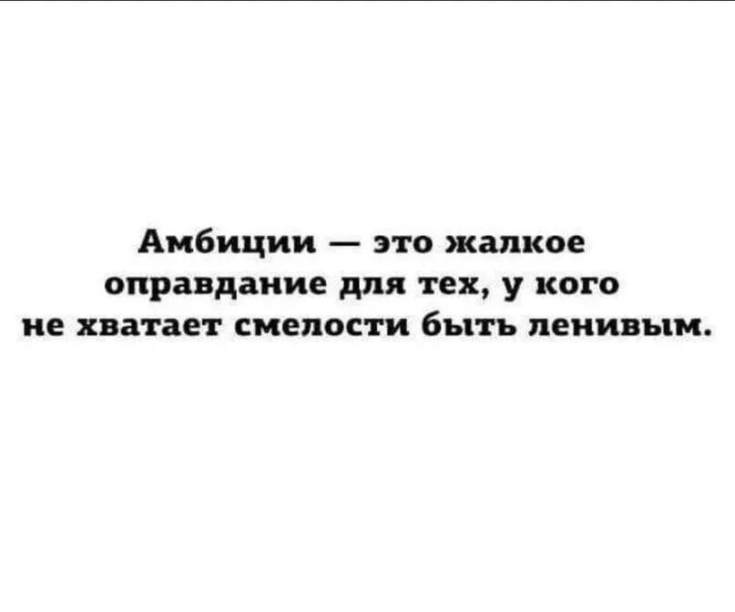 Стал амбициозен. Амбиции это. Высказывания про амбиции. Амбициозный человек это простыми словами. Амбиции цитаты.