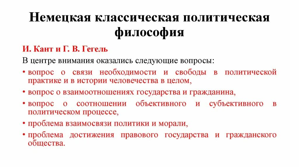 Политическая философия история. Немецкая классическая философия кант. Немецкая классическая философия в политике. Классическая Полит философия это. Политическая философия Германии.