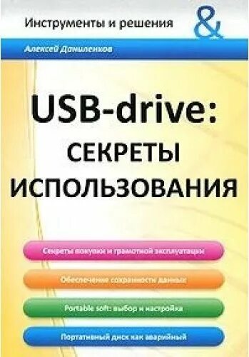 Использование secret. Флешка книга. USB книги. Практикум USB книга. Как пользоваться электронной книгой.