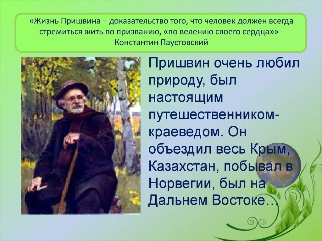 Как относится пришвин к своим героям. Пришвин. Пришвин жизнь. Годы жизни м Пришвина. Пришвин презентация.