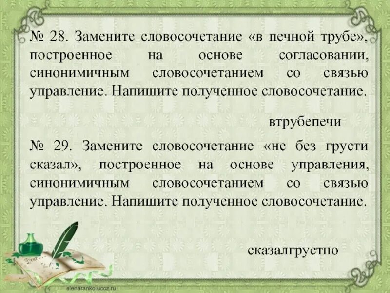 Предложение со словом грустно. Словосочетание на основе согласования. Замените словосочетание. Согласование синонимичным словосочетанием. Замени словосочетание ОГЭ.