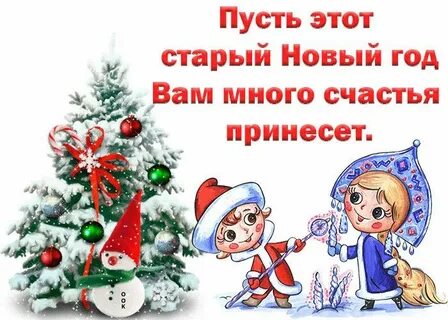 Ах этот старый новый год