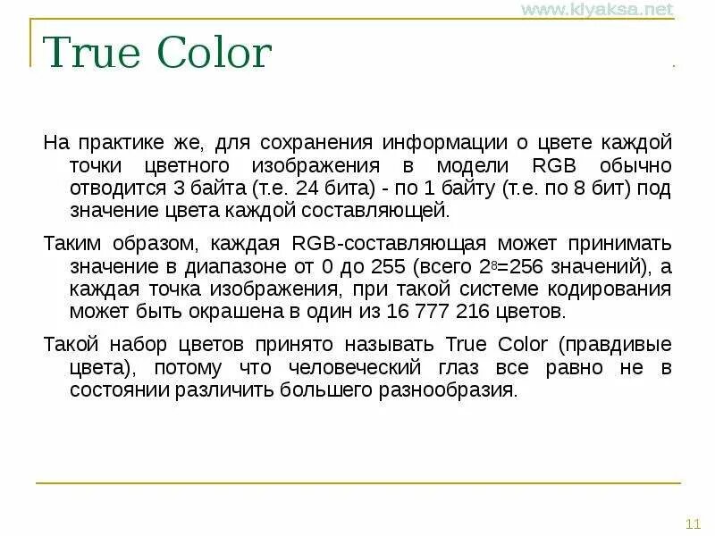 Режиме true color. Режим истинного цвета. 9. что такое режим истинного цвета?. чт оознвчает режим true color.
