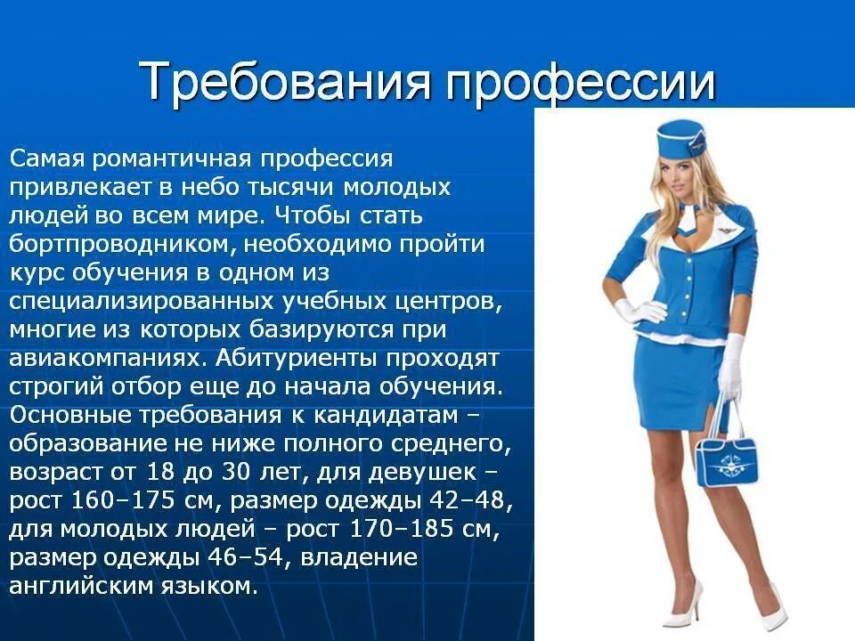 Сообщение о любой профессии. Профессия стюардесса описание. проектная работа профессии бортпроводник. проект стюардесса профессия. описать профессию стюардессы.
