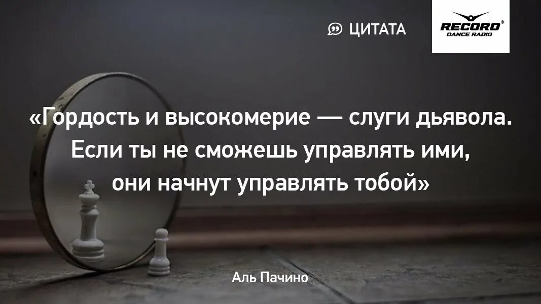 Когда гордость становится разрушительной. Высказывания про гордость. высокомерие цитаты. фразы про гордость. афоризмы про гордость.