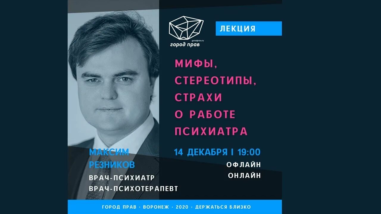 Психотерапевт воронеж отзывы. Резников максим константинович воронеж психиатр. доктор резников психиатр. мифы о психиатрии. резников максим константинович психотерапевт, психиатр.
