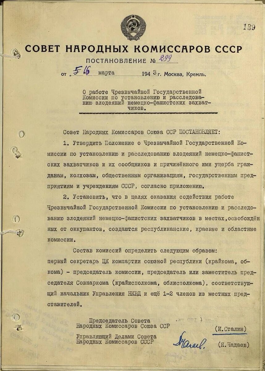 Комиссия советского контроля совета народных Комиссаров СССР. Постановление совета народных Комиссаров. Постановление Совнаркома. Постановления СНК. Комиссия по злодеяниям фашистских захватчиков