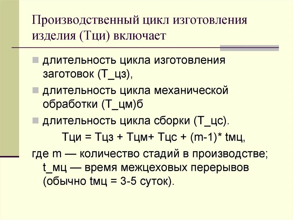 Производственный цикл изготовления продукции. Производственный цикл изготовления изделия. Длительность цикла производства. Цикл изготовления детали.