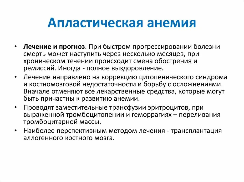 Анемия прогноз. Тип кроветворения при апластической анемии. Апластическая анемия сверхтяжелая форма. Этиологические факторы апластической анемии. Клинические синдромы при апластической анемии.