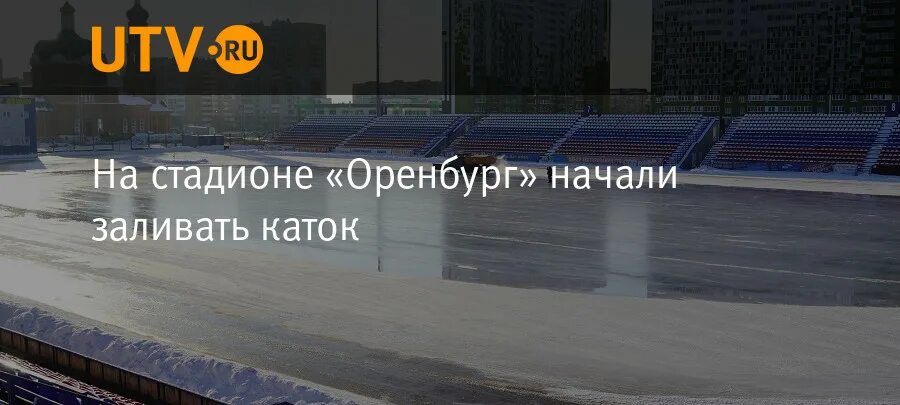 Стадион оренбург каток расписание. Стадион оренбург каток. Стадион оренбург каток расписание. Каток оренбург. Стадион оренбург каток расписание.