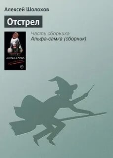 Отстрел книга