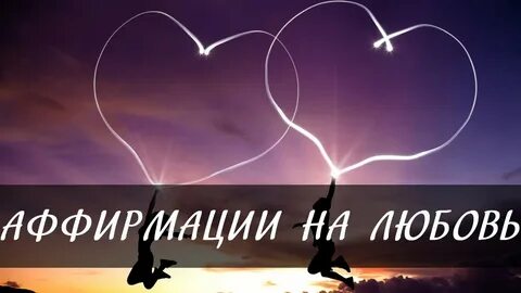 Аффирмация слушать для женщины на любовь