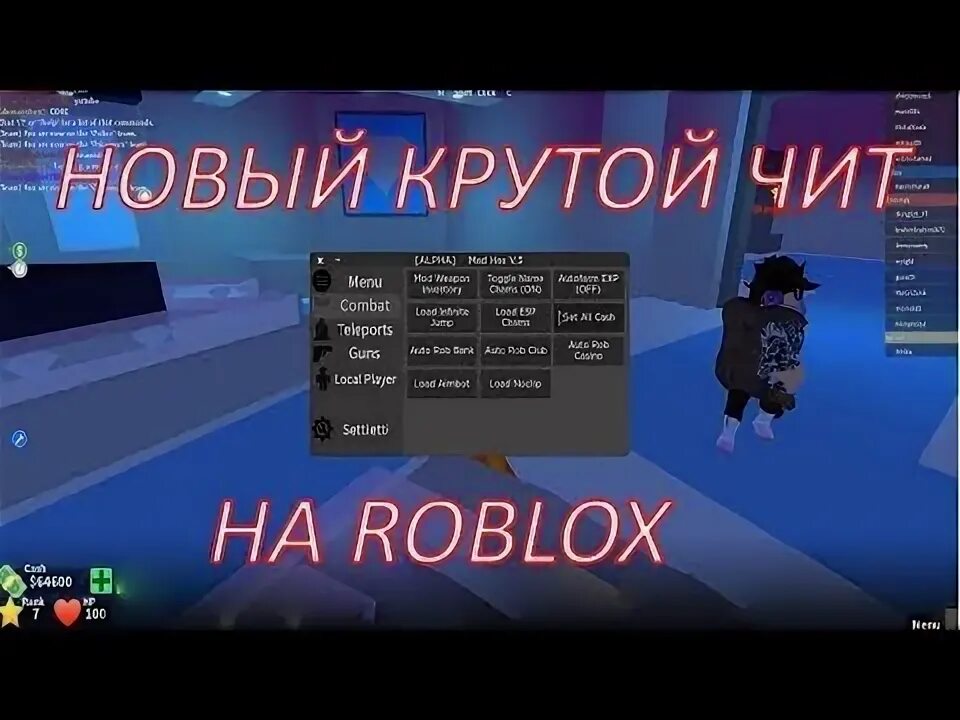 Мега читы на роблокс. Новый чит РОБЛОКС. Roblox читы. Читы на РОБЛОКС. Рабочий чит на РОБЛОКС.