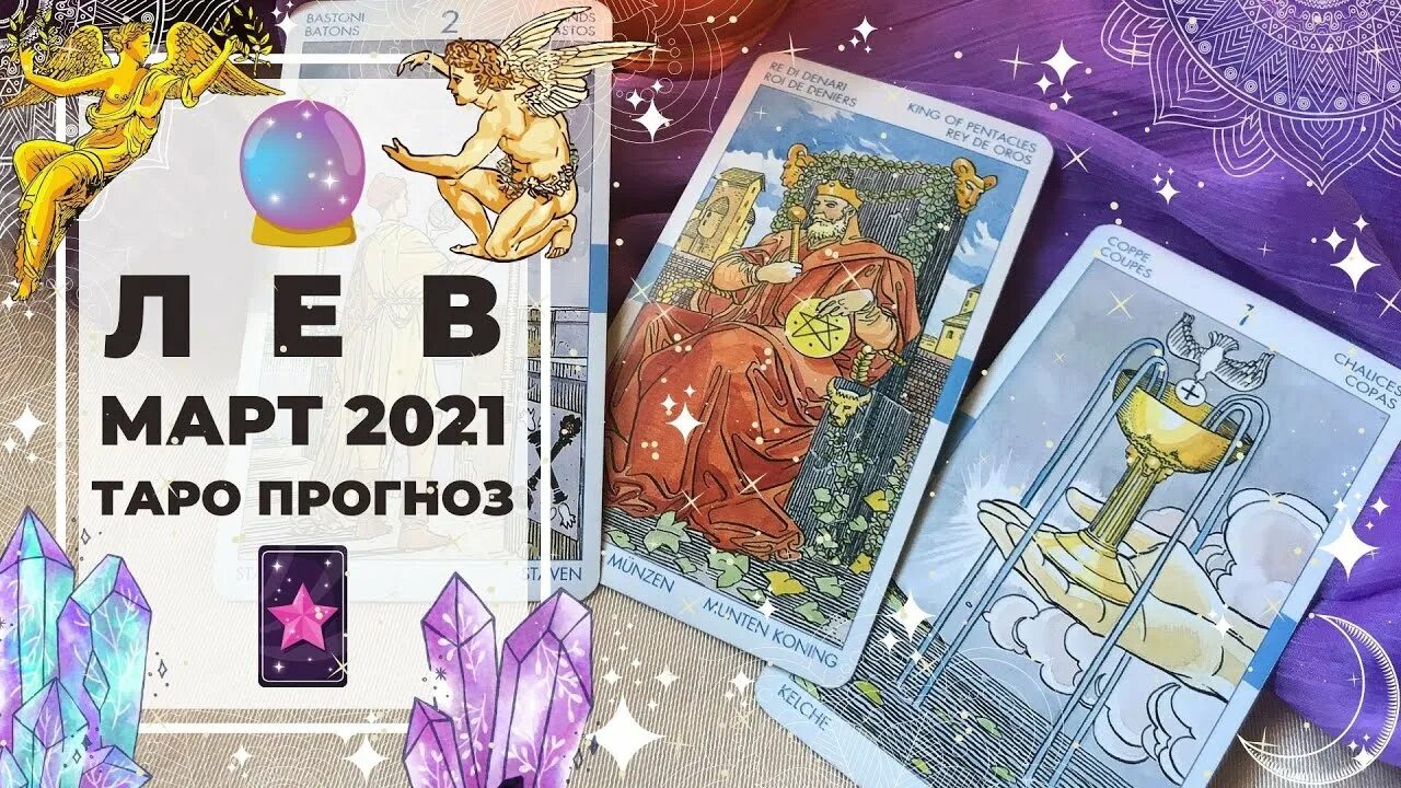 Прогноз на март близнецы. Таро близнецы. предсказание на март.