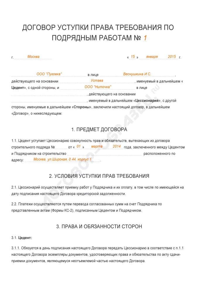 Договор уступки требования цессии образец. Договор с правом переуступки