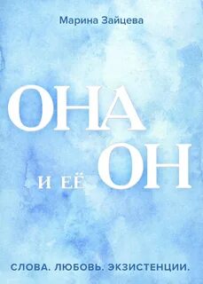 Книга он она другая