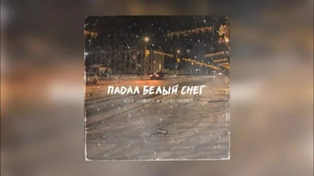 Падает снег песня. Падал белый снег. Падает снег песня слушать. Снегопад в музыке описание. Падает снег песня слушать.