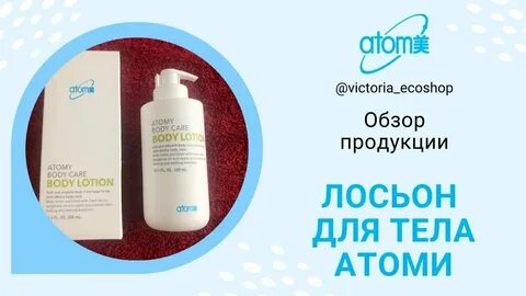 Атоми лосьон