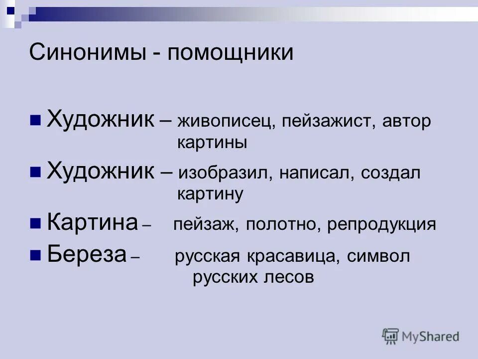 Помощник синоним. Помощник синоним прилагательное. Сотворила как пишется