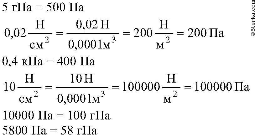 Выразите в паскалях давление 5 ГПА 0.02 Н/см2. Перевести в Паскали 0.02 н/см2. Выразите в паскалях 5гпа 0.02 н/см2 0.4 КПА 10 Н/см2. Выразите в паскалях давление 5 ГПА 0.02 Н/см2 0.4 КПА 10. 0 3 н м2