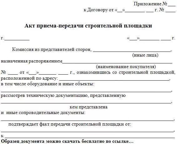 акт передачи площадки. акт приема передачи площадки. акт приема передачи строительной площадки. акт передачи строительной площадки подрядчику образец 2020. форма акта приема-передачи строительной площадки.
