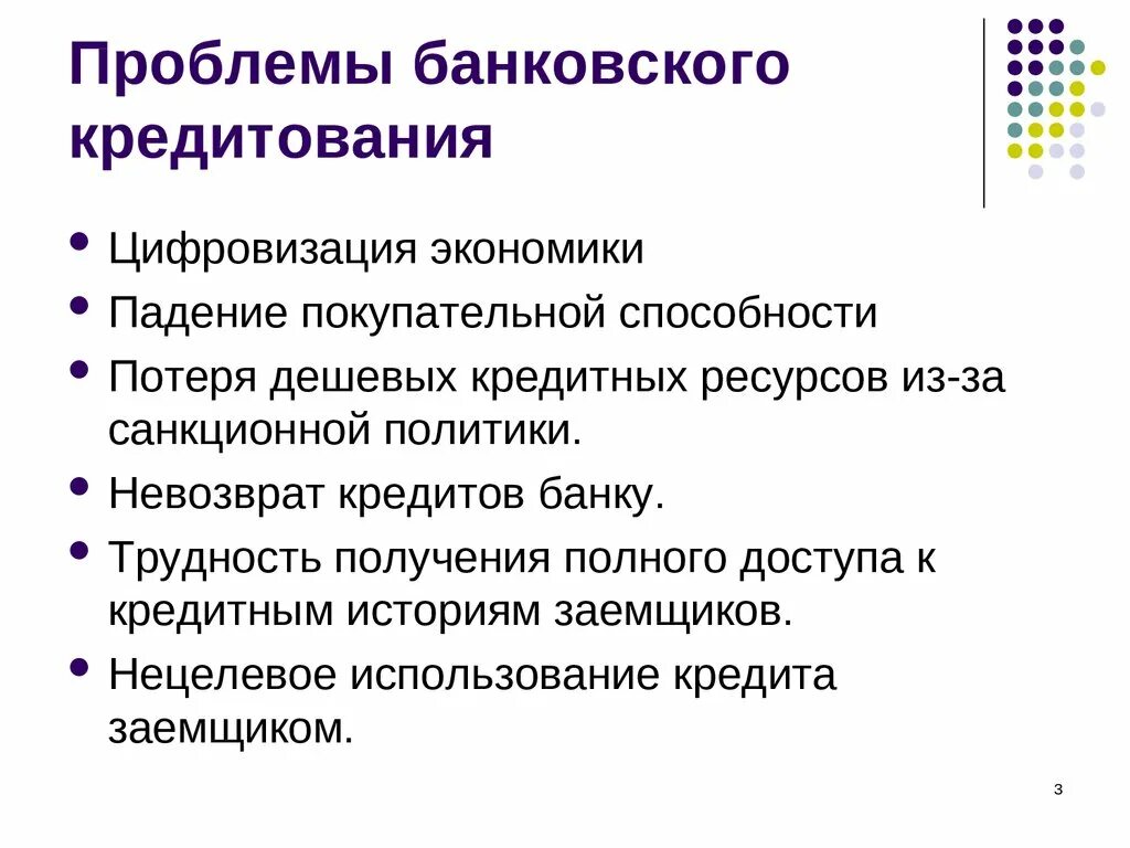 Проблемы и перспективы развития банковского кредитования в России. Проблемы банковского кредитования в России. Проблемы развития потребительского кредитования. Проблемы банковского кредитования и пути их решения.