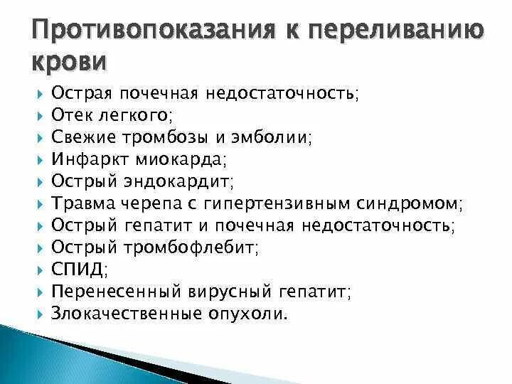 Показания и противопоказания к переливанию. Противопоказания к трансфузии.