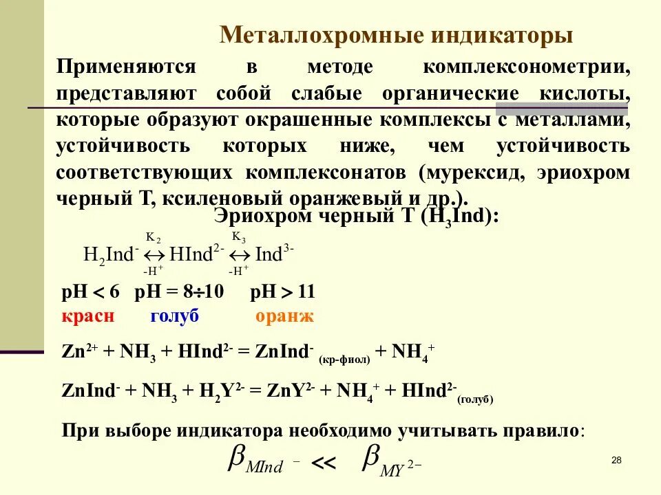 Метод комплексонометрии тест. Метод комплексонометрии индикатор. Принцип действия металлохромных индикаторов. Металлохромные индикаторы в комплексонометрии. Комплексонометрия индикаторы таблица.