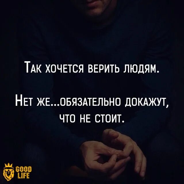 Не верю пропало все доверие. Верить людям цитаты. Неиверят в тебя цитаты. Доверять людям цитаты. Когда доверяешь человеку.