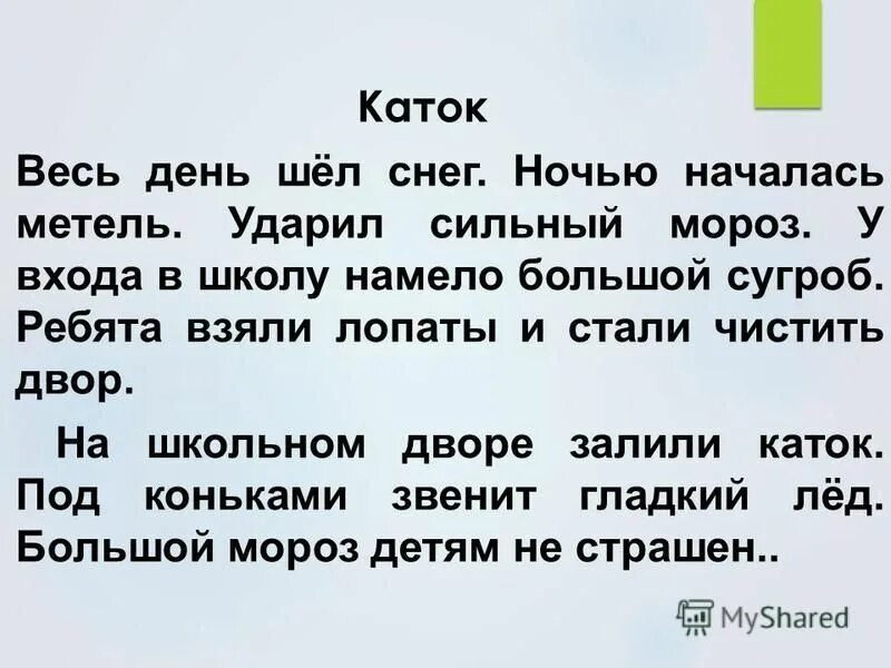 Ночью ударил сильный мороз. Изложение 2 класс школа России 3 четверть каток. Изложение каток 2 класс. Изложение 2 класс. Изложение 2 класс школа.