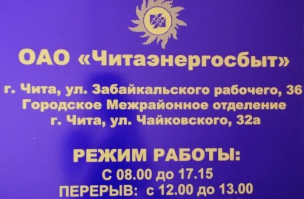 Читаэнергосбыт лого. Читаэнергосбыт в улан-удэ. Читаэнергосбыт логотип. Отзывы читаэнергосбыт. Отзывы читаэнергосбыт.