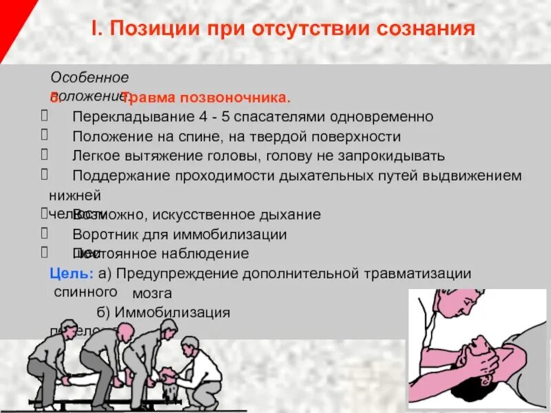 Плотный позиция. Транспортные положения пострадавших. Позиции при отсутствии сознания. Положение пострадавшего при переломе позвоночника.