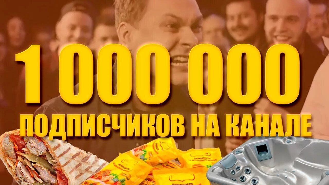 Миллион на канале мир. 1 000 000 Подписчиков. Празднование миллиона подписчиков.