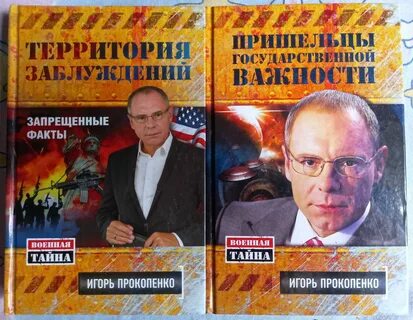 Прокопенко загадки истории
