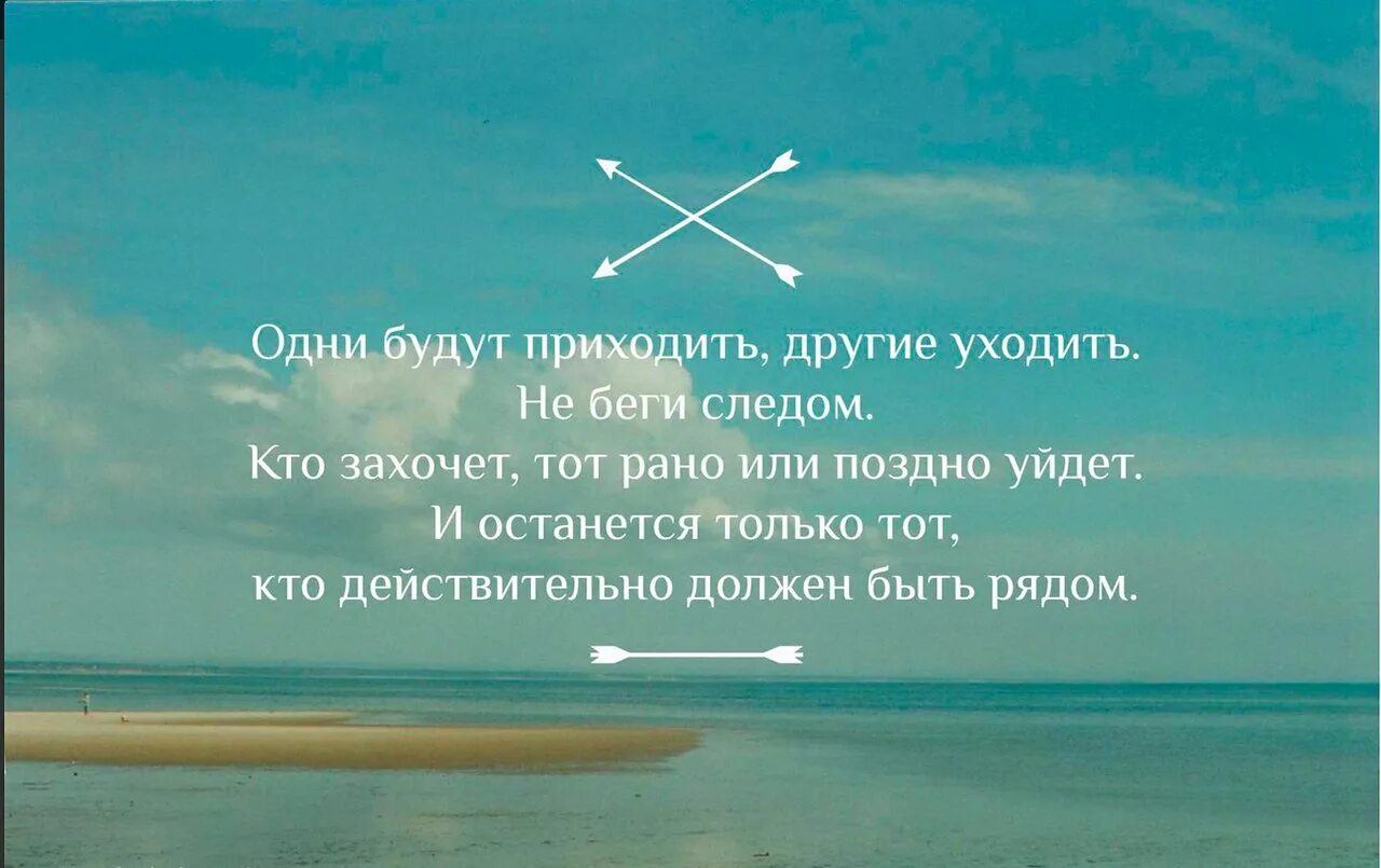 То есть быстро прийти в. Одни уходят другие приходят цитаты. Люди приходят и уходят цитаты. Одни люди уходят другие приходят цитаты. Приходящее и уходящее цитаты.