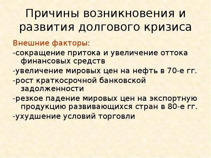 Возникновение государственного долга. Причины долгового кризиса. Кризис внешней задолженности. Причины современного долгового кризиса.. Причины возникновения задолженности.