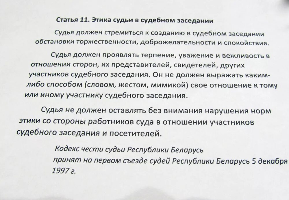 Нарушение кодекса этики судьи. Кодекс чести судьи. Этика судьи. Кодекс судейской этики РФ. Кодекс чести судьи РФ 1993.